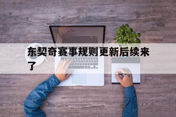 东契奇赛事规则更新后续来了的简单介绍